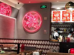 大堂-潮界(虹桥新天地店)