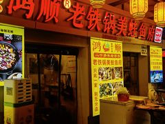 -鸿顺老铁锅美蛙鱼府(解放碑店)
