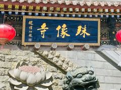 -五台山圆照寺