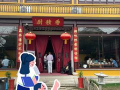 -重元寺香积厨素斋馆