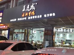 -王虎成猪排骨烩菜非物质文化遗产传承馆