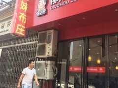 门面-螺小胖柳州螺蛳粉(钟楼总店)