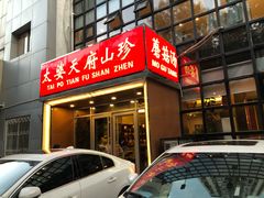 门面-太婆天府山珍酒楼(亚运村店)