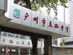 -广州市东风实验学校
