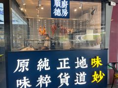 门面-味妙顺德厨房(绿地缤纷城店)