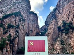 -黄崖洞文化旅游区
