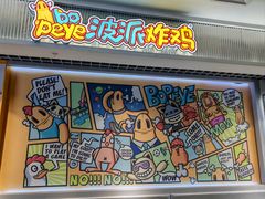 -BOPEYE·波派炸鸡(九霄天地店)