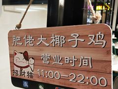 -肥佬大椰子鸡(三里屯3·3大厦店)
