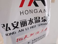 -弘安丽水温泉酒店