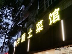 -华顺土菜馆(洪岗路店)