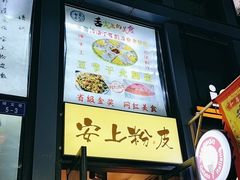 -安上粉皮.非遗手工小吃(骑龙巷店)