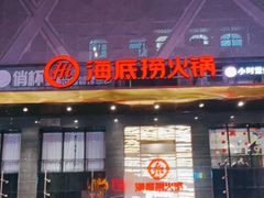 门面-海底捞火锅(星光不夜城店)