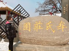 -牟氏庄园