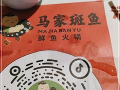 -马家斑.鲜鱼火锅(松湖万科店)
