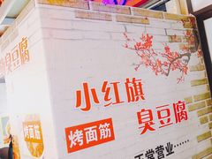 -小红旗臭豆腐炸冷面(万达店)