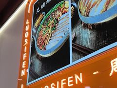-周成芝螺蛳粉(人和店)