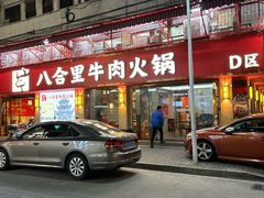-八合里牛肉火锅(八合里总店)