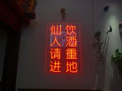 门面-酒阳蒸经·江湖川菜