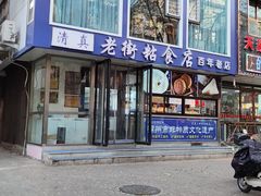 -老街粘食店(宜昌路店)