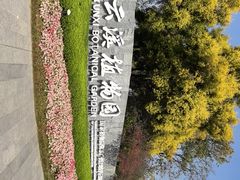 -云溪植物园