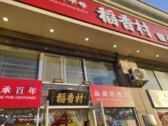 -稻香村糕点(北京站东街店)
