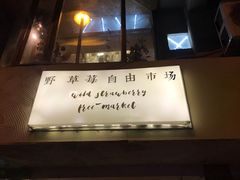 -野草莓自由市场