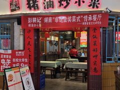 -彭耕记猪油炒小菜(吉联mall店)