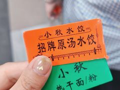 -小秋水饺(大成路总店)