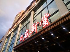 门面-一品名厨堂(先锋路店)