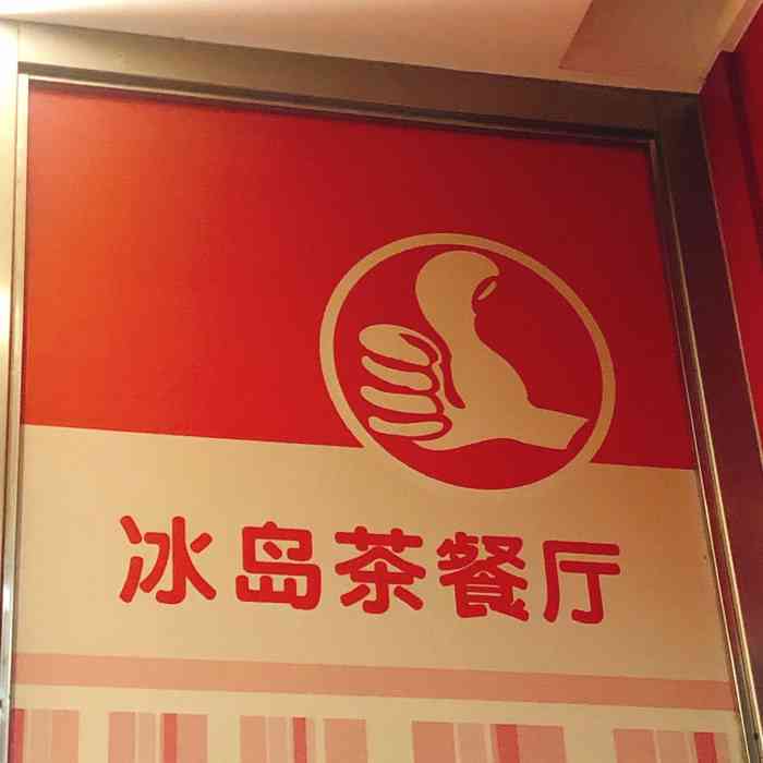 钧翔号冰岛茶专卖店图片