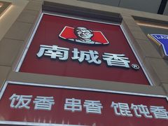 -南城香(北京南站店)