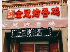 门面-金冠烤香鸡