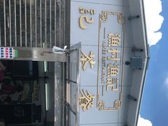 -渔记茶餐厅(渔村店)
