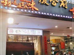 门面-庆合府重庆大排档(紫都城店)