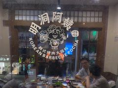 -明洞阿姨·韩式酱蟹烤肉·创意料理(三元桥店)