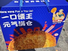 -馕王(西虹路店)