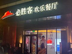 门面-必胜客(东大桥店)