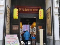 门面-新万鑫银丝面·非遗无锡味(惠山古镇店)