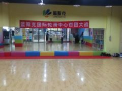 -米高蓝斯克国际轮滑中心(中铁建店)