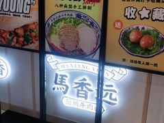 -馬香远蘭州牛肉面(武汉群星城首店)