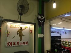 -101花果山山芭榴莲(史密斯街店)