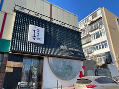 -千寻山野烤肉(中关村店)