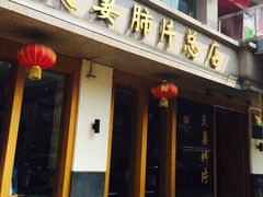 门面-夫妻肺片·中华老字号·正宗川菜(春熙路店)