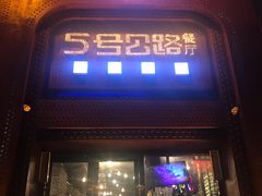 -5号公路餐厅(曼哈顿店)