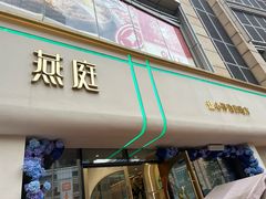 -燕庭·纯燕窝·甜品下午茶(日月光店)
