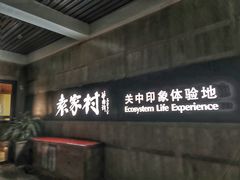 门面-袁家村关中印象美食(万象汇店)