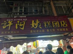 -许阿姨糕团店(南京总店)