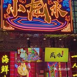 秋日的第一顿火锅 献给小威水🍲