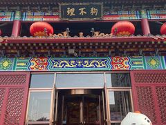 -狗不理(水上北路旗舰店)