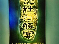 -沈灶河豚宴·河豚融合餐厅(汉中路店)